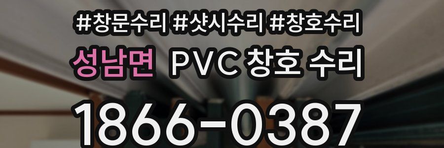 성남면 PVC 창호 수리