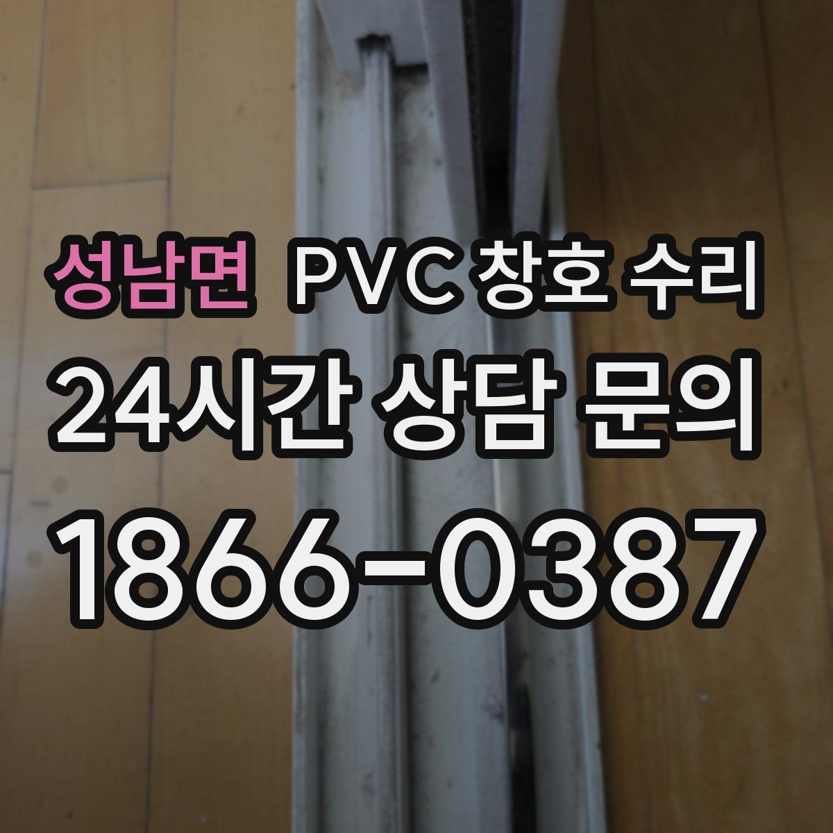 성남면 PVC 창호 수리