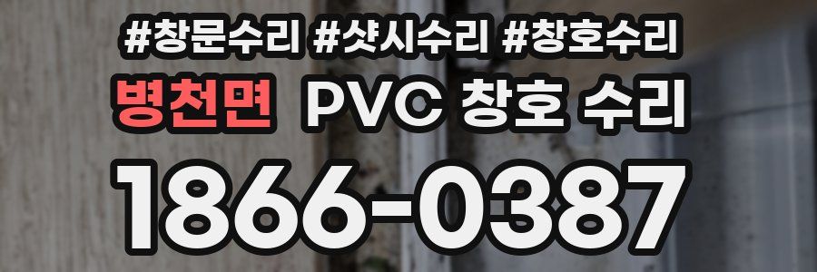 병천면 PVC 창호 수리