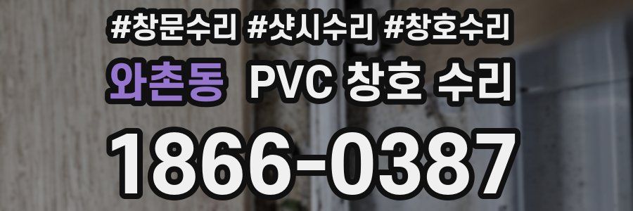 와촌동 PVC 창호 수리