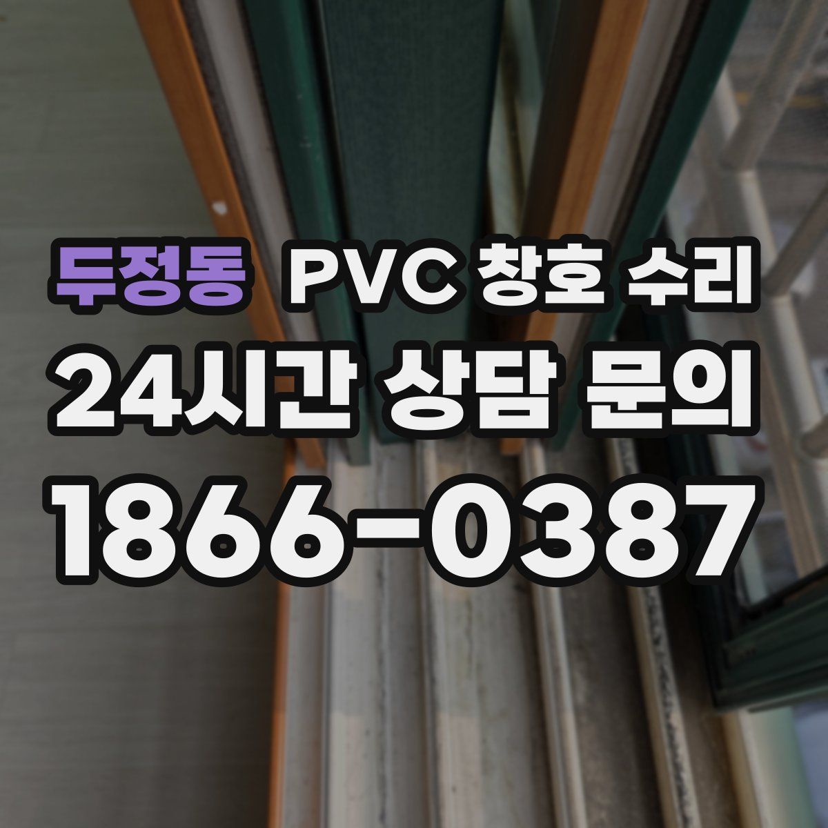 두정동 PVC 창호 수리