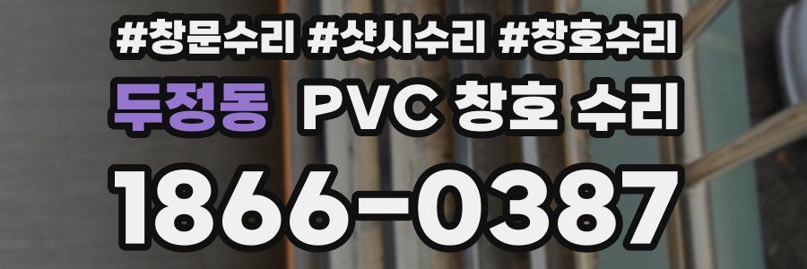 두정동 PVC 창호 수리