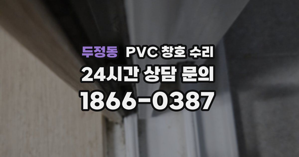 두정동 PVC 창호 수리