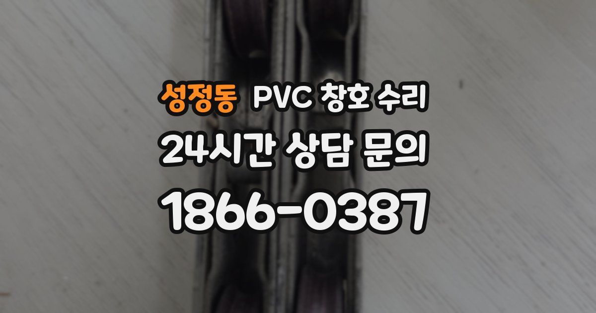 성정동 PVC 창호 수리