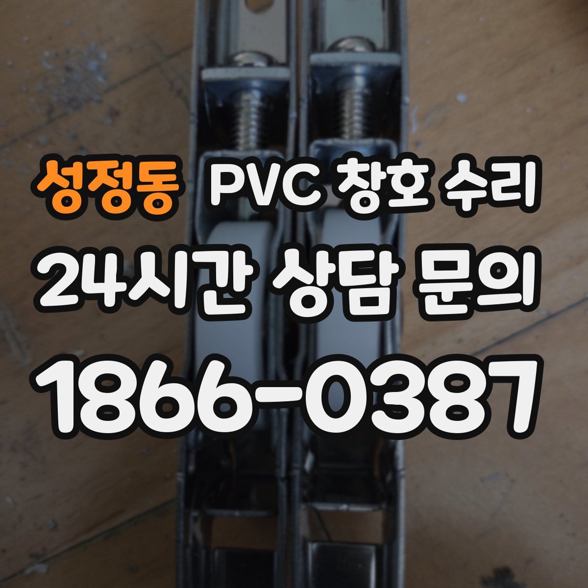 성정동 PVC 창호 수리