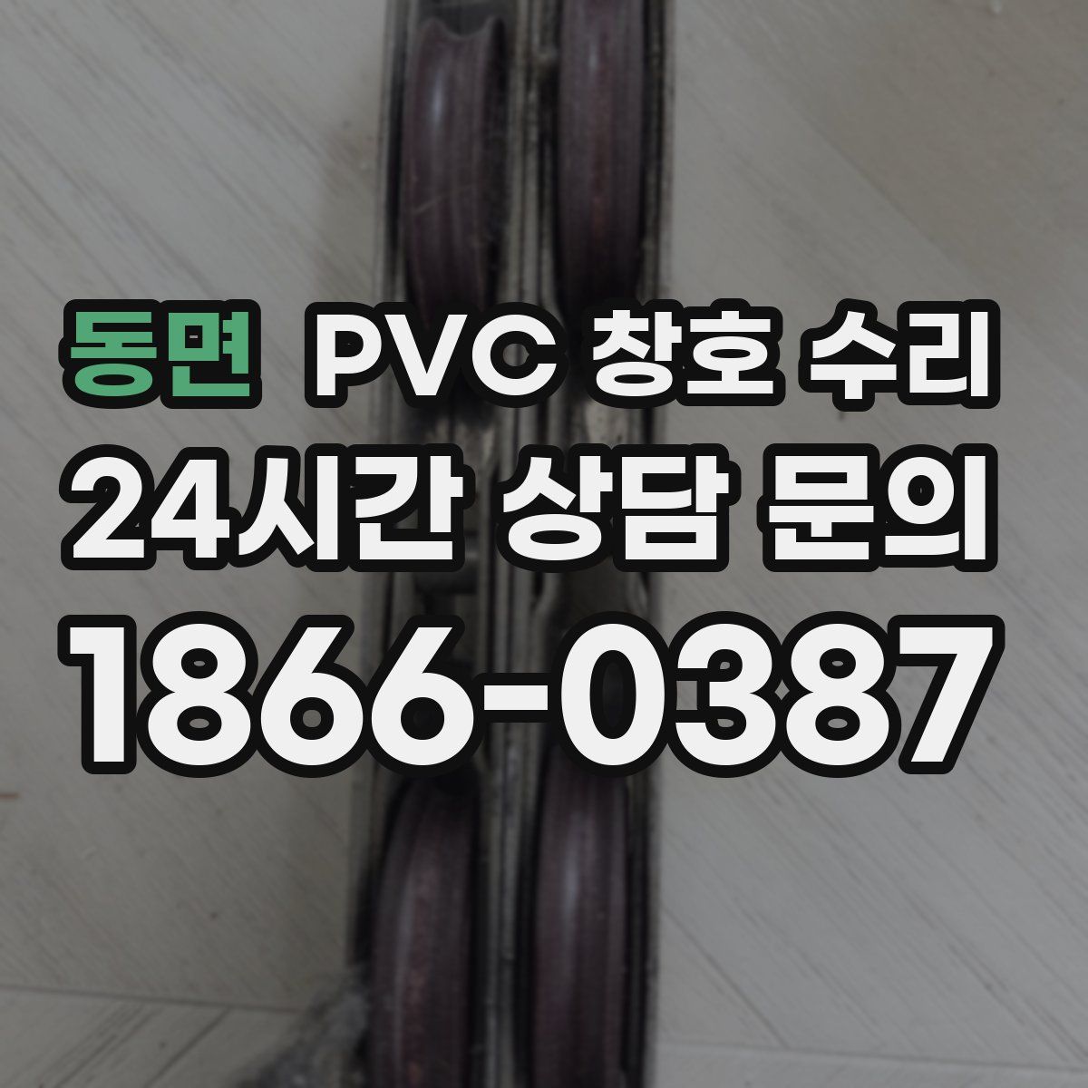 동면 PVC 창호 수리