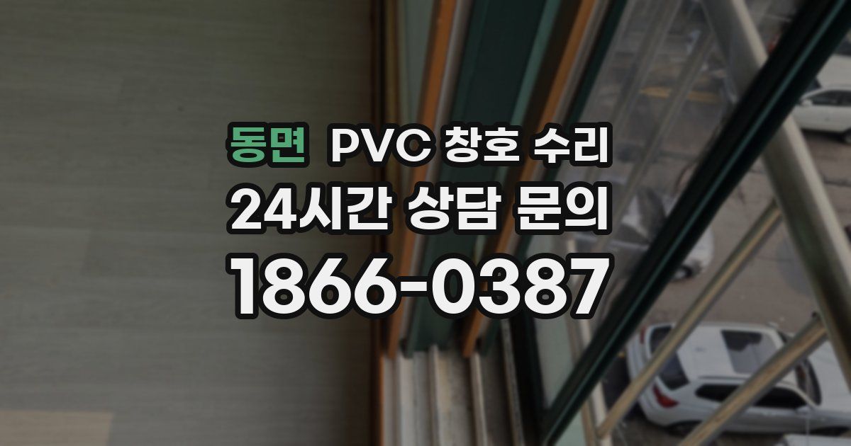 동면 PVC 창호 수리