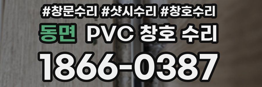 동면 PVC 창호 수리