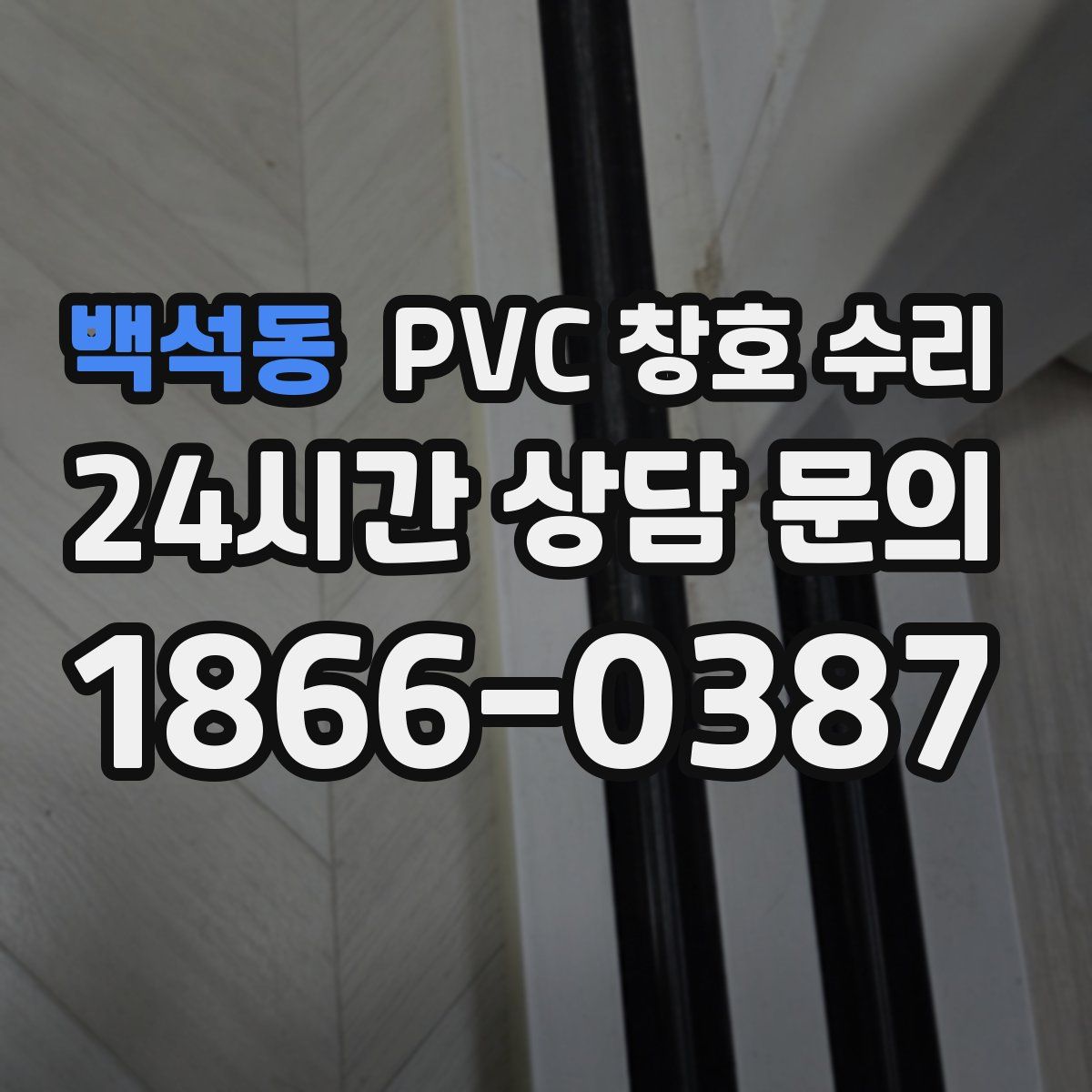 백석동 PVC 창호 수리