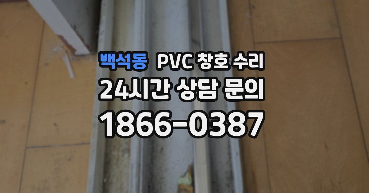 백석동 PVC 창호 수리