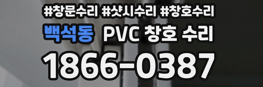 백석동 PVC 창호 수리