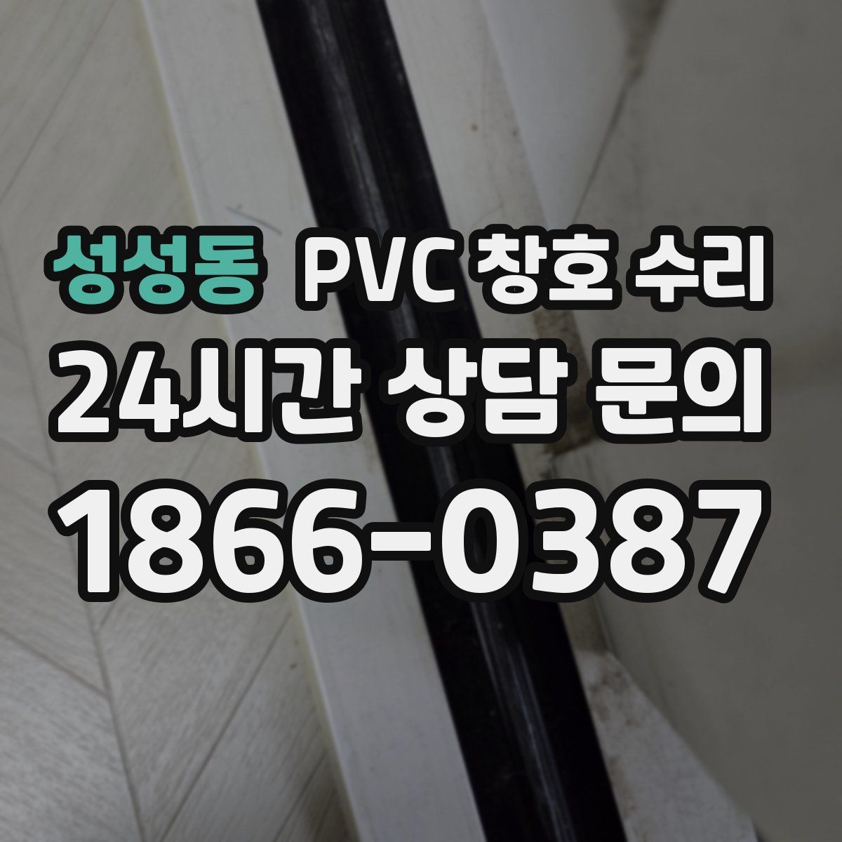 성성동 PVC 창호 수리