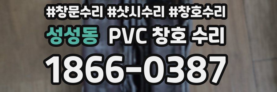 성성동 PVC 창호 수리