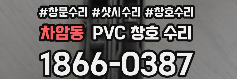 차암동 PVC 창호 수리