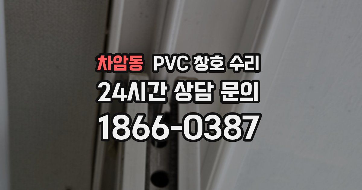 차암동 PVC 창호 수리