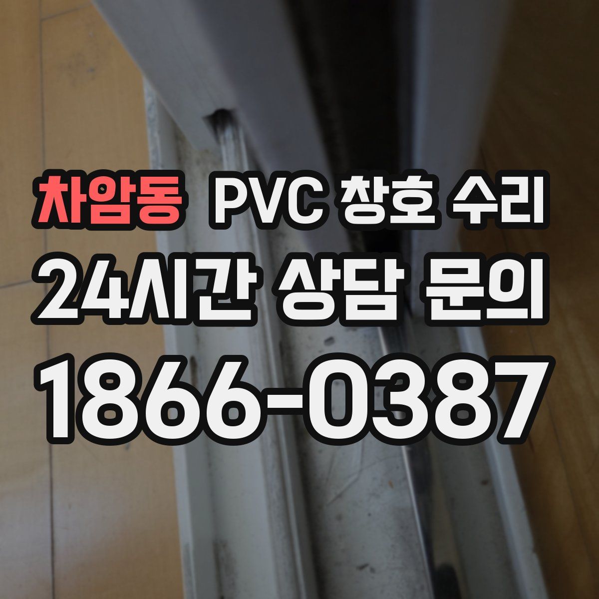 차암동 PVC 창호 수리