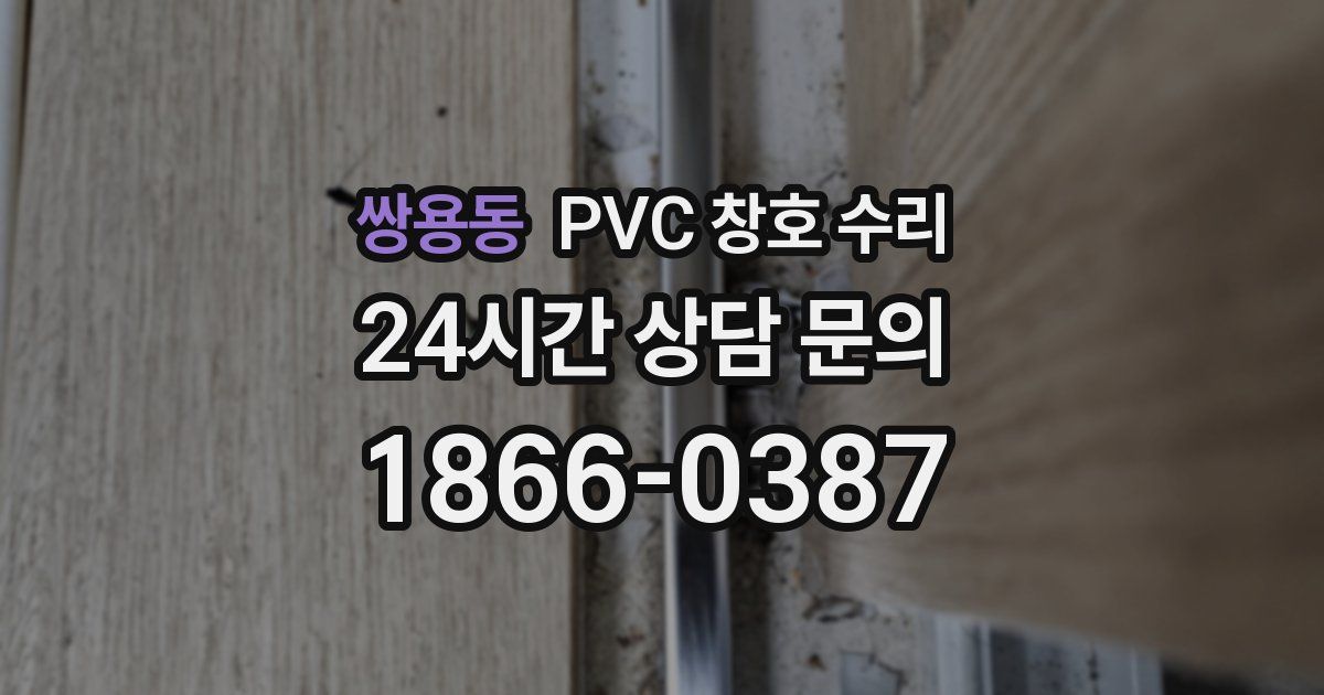 쌍용동 PVC 창호 수리