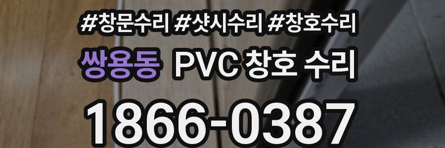 쌍용동 PVC 창호 수리