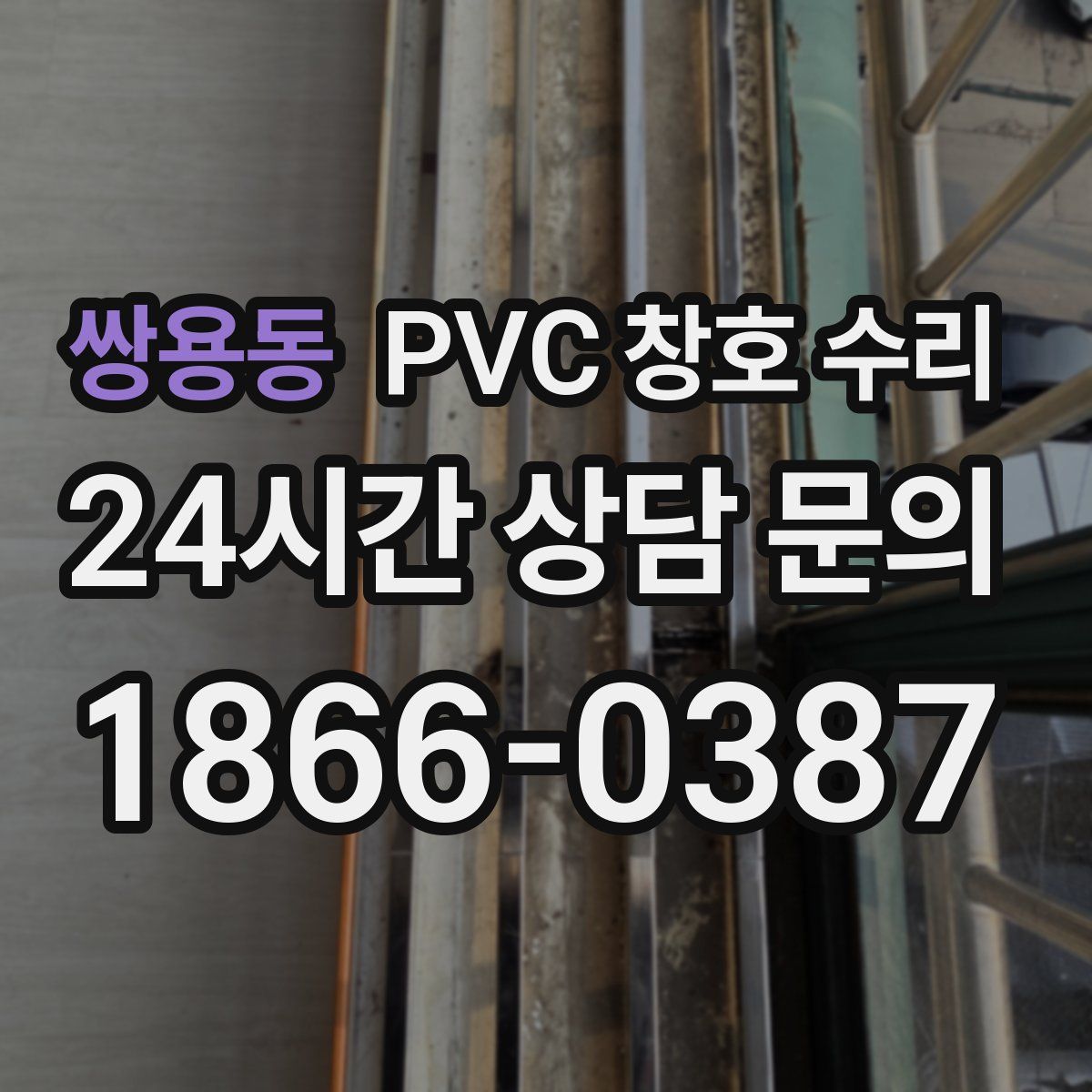 쌍용동 PVC 창호 수리
