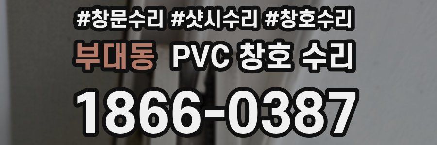 부대동 PVC 창호 수리
