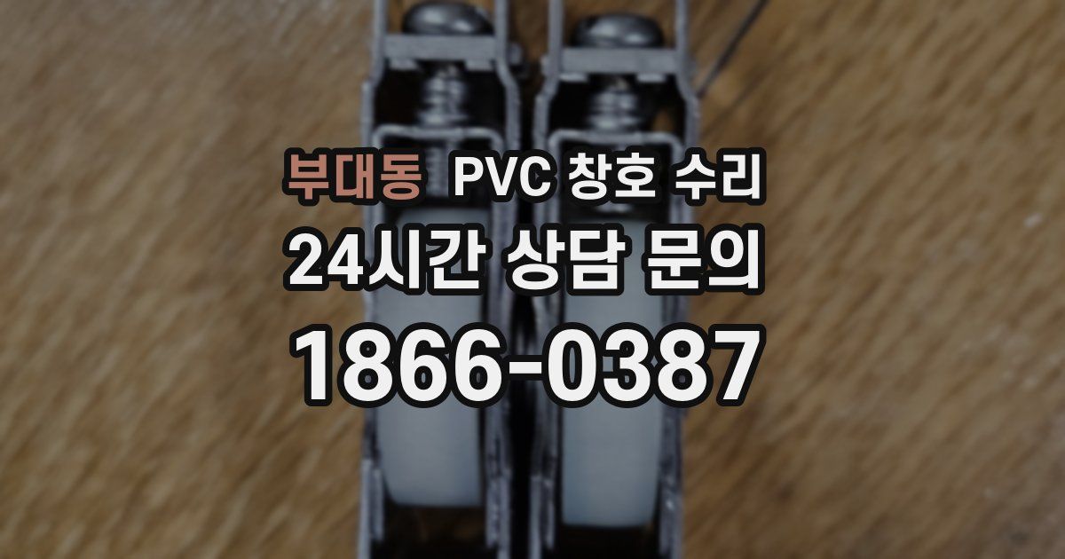 부대동 PVC 창호 수리