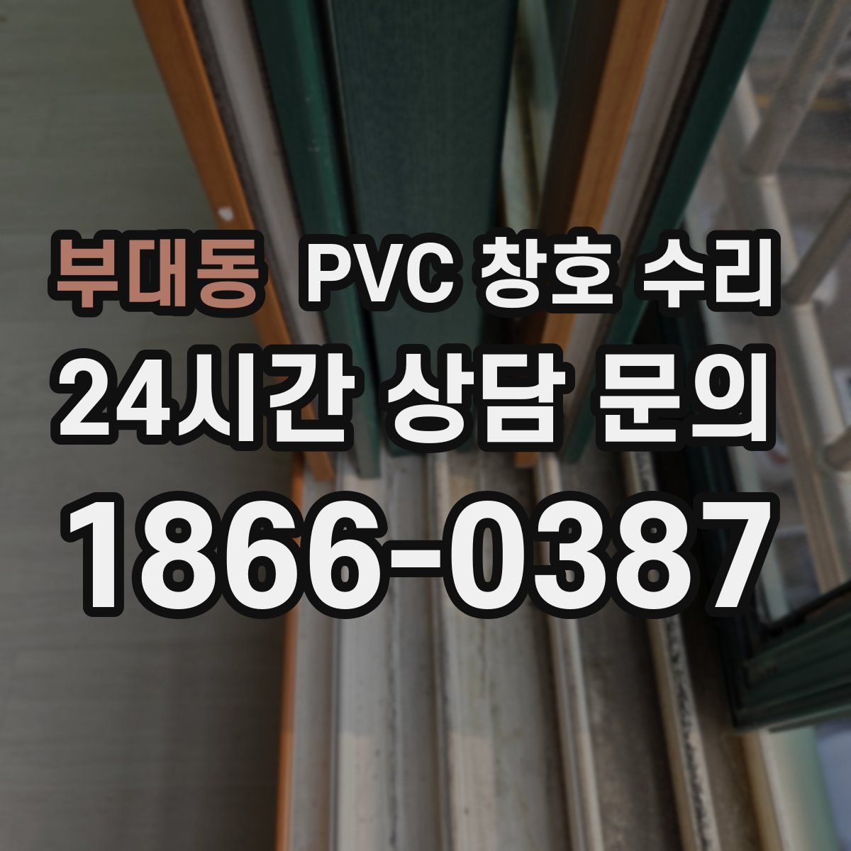 부대동 PVC 창호 수리