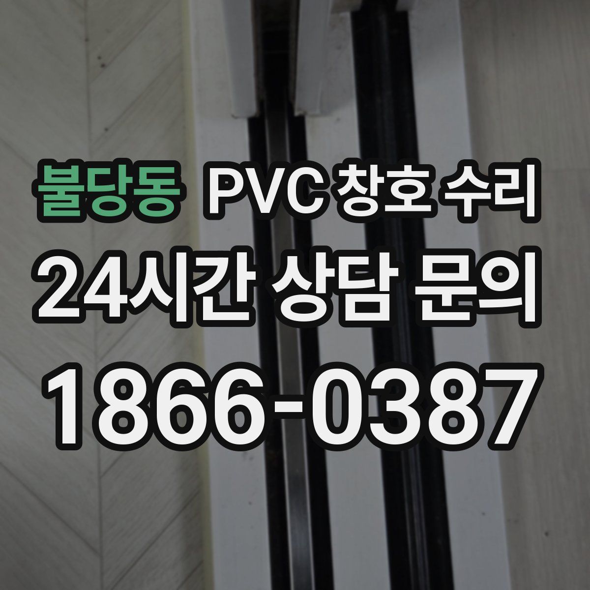 불당동 PVC 창호 수리