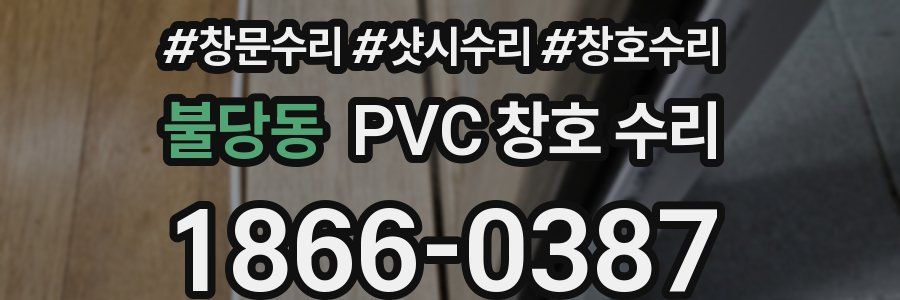 불당동 PVC 창호 수리