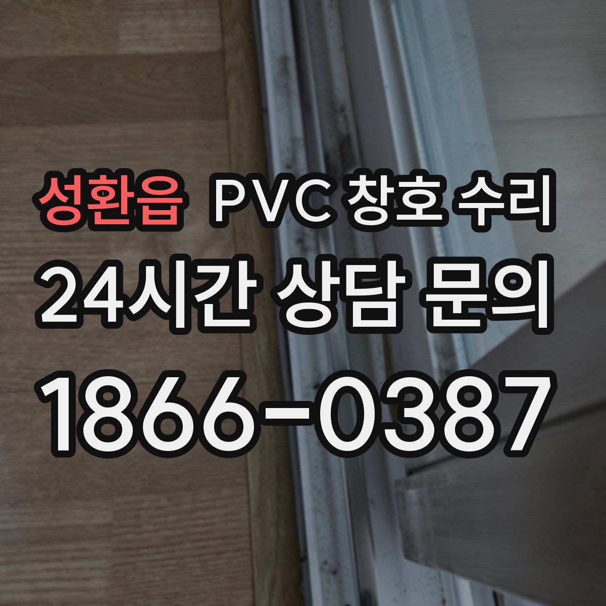 성환읍 PVC 창호 수리