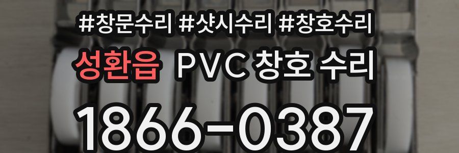 성환읍 PVC 창호 수리