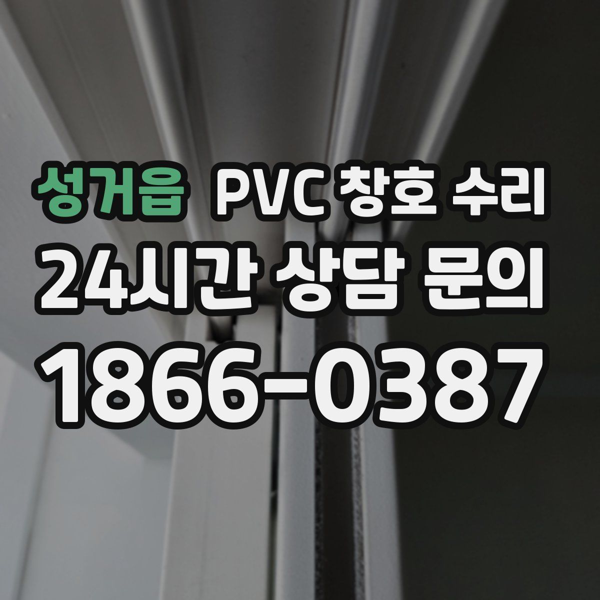 성거읍 PVC 창호 수리