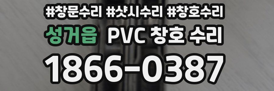성거읍 PVC 창호 수리