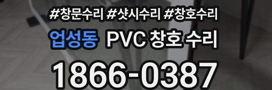 업성동 PVC 창호 수리