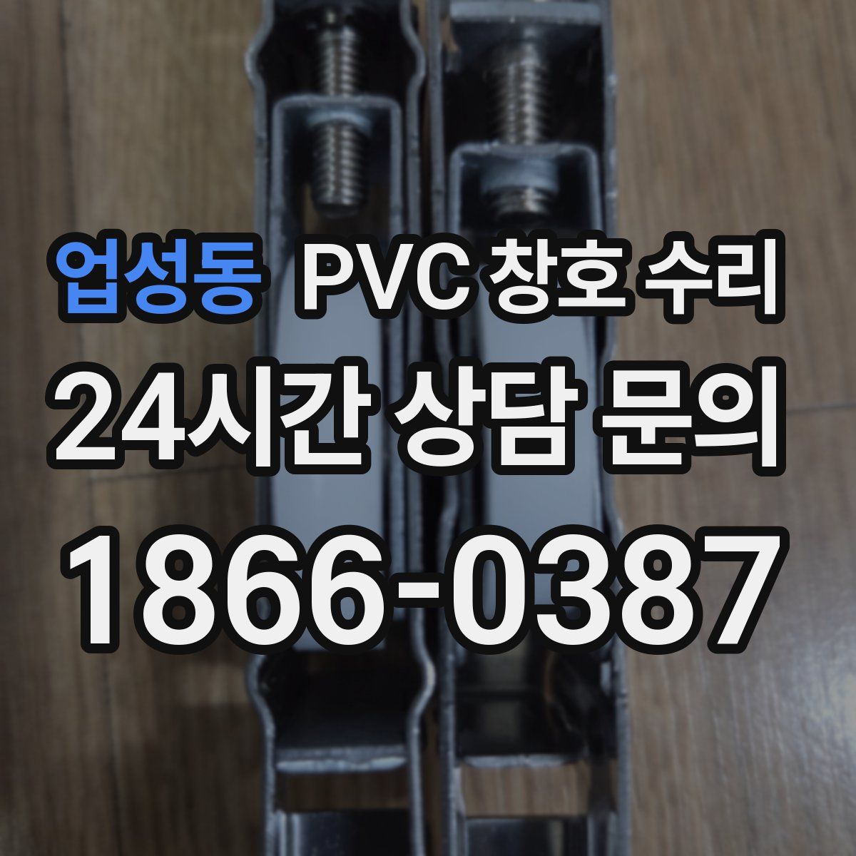 업성동 PVC 창호 수리