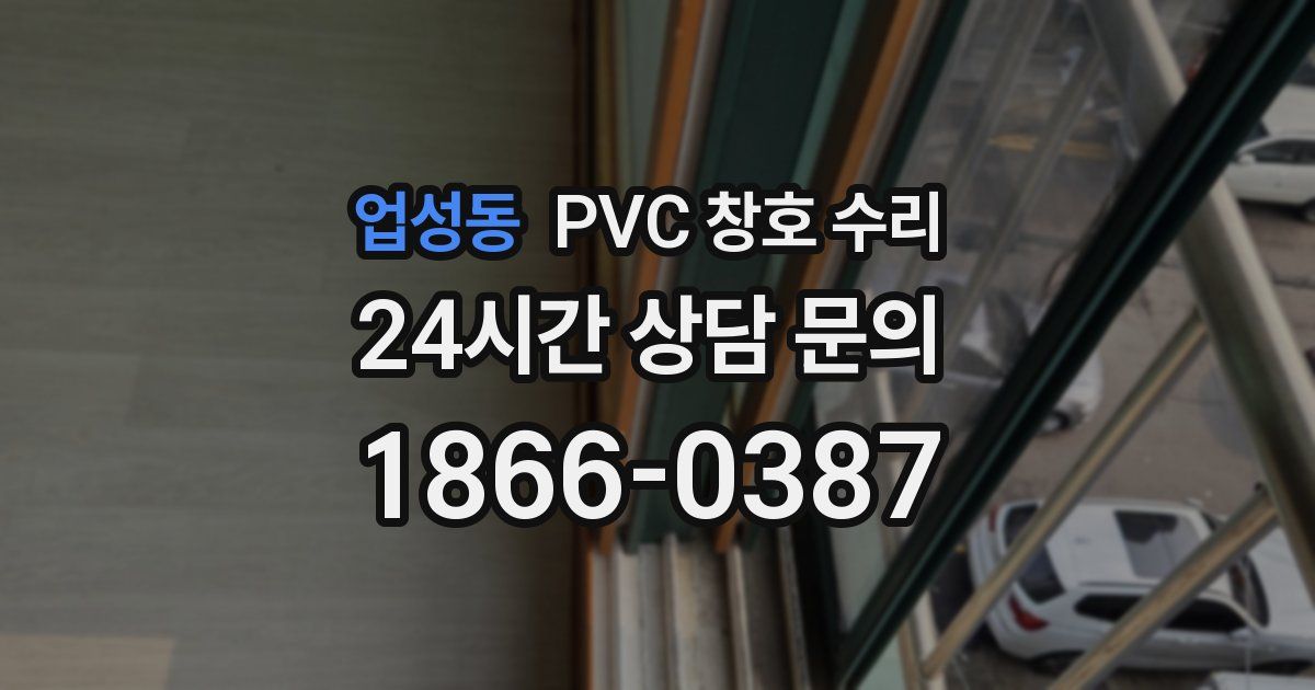 업성동 PVC 창호 수리