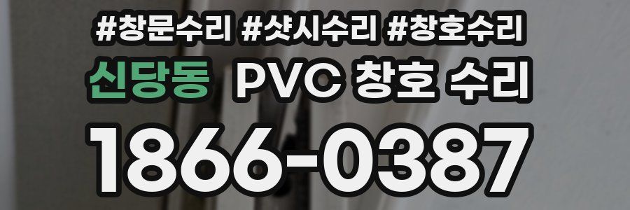 신당동 PVC 창호 수리
