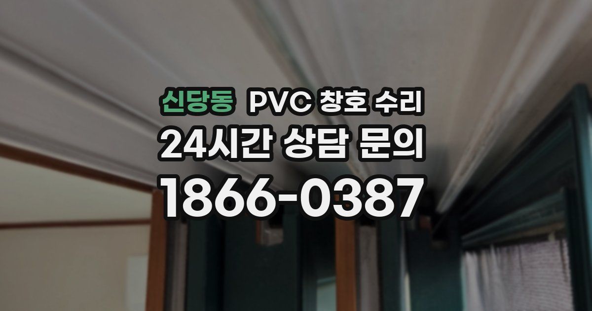 신당동 PVC 창호 수리