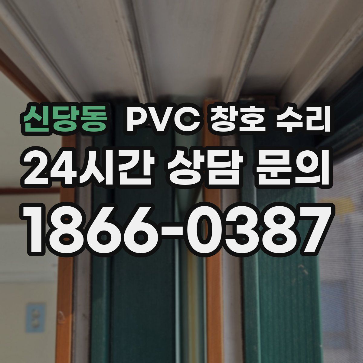 신당동 PVC 창호 수리