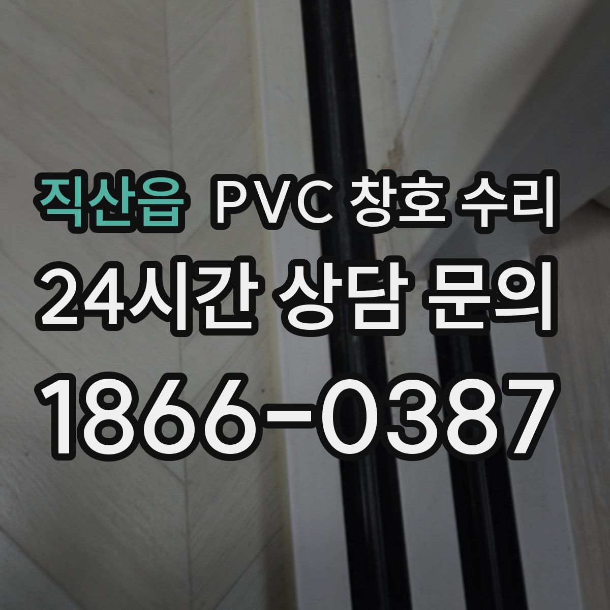 직산읍 PVC 창호 수리