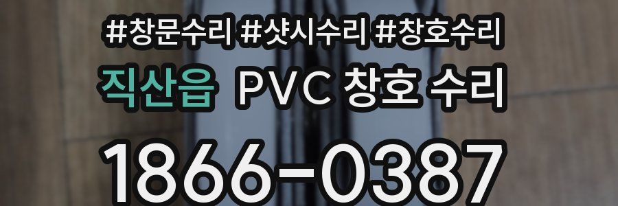 직산읍 PVC 창호 수리
