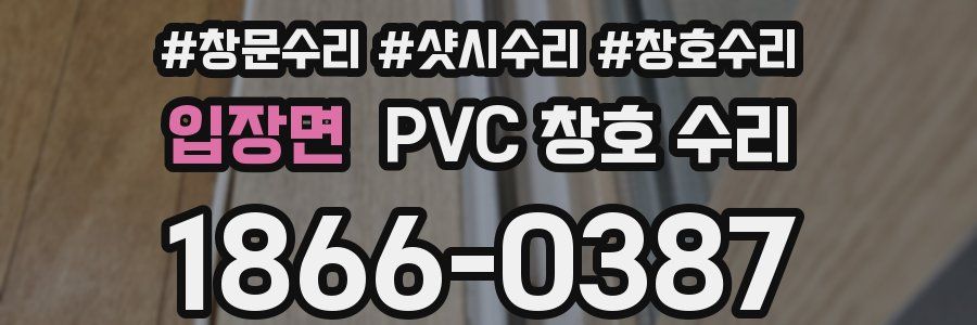 입장면 PVC 창호 수리