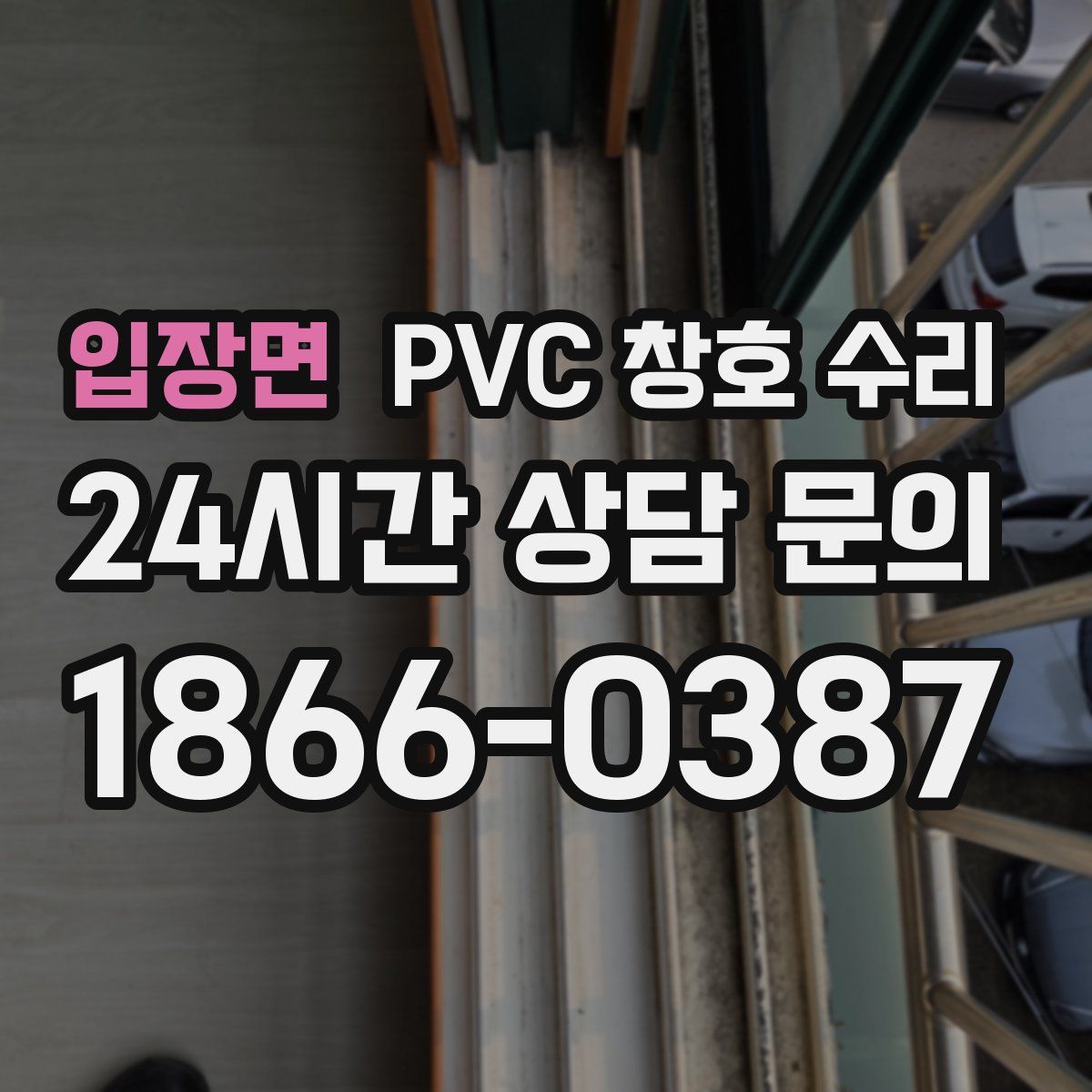 입장면 PVC 창호 수리