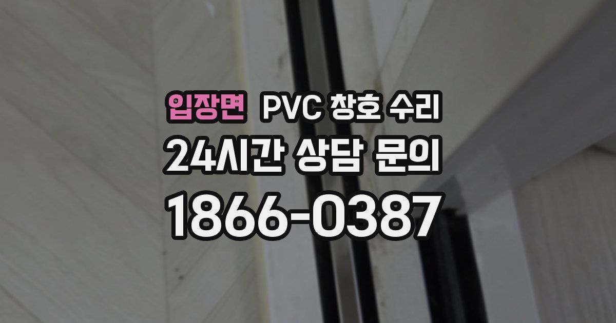 입장면 PVC 창호 수리