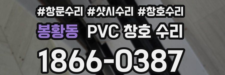 봉황동 PVC 창호 수리