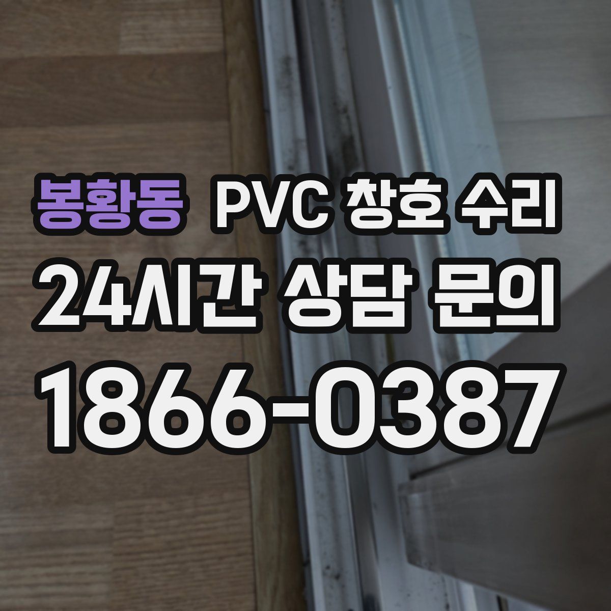 봉황동 PVC 창호 수리
