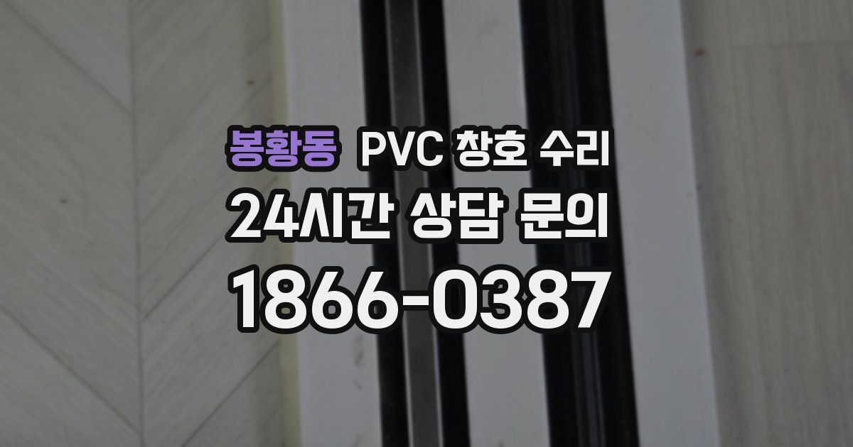봉황동 PVC 창호 수리