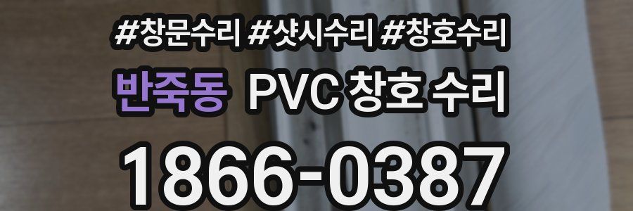 반죽동 PVC 창호 수리
