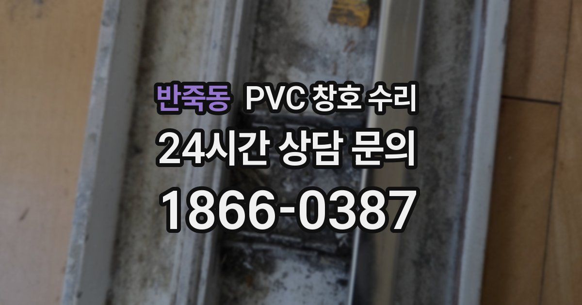 반죽동 PVC 창호 수리
