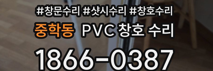 중학동 PVC 창호 수리