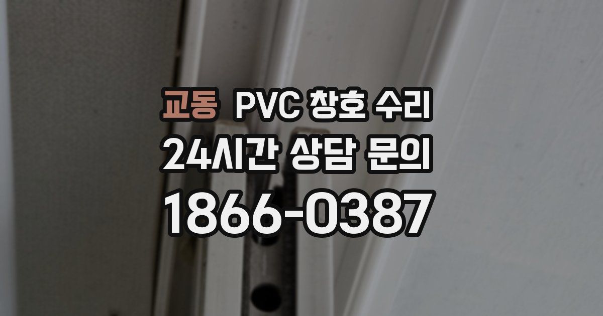 교동 PVC 창호 수리